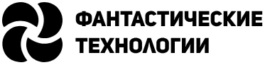Фантастические технологии