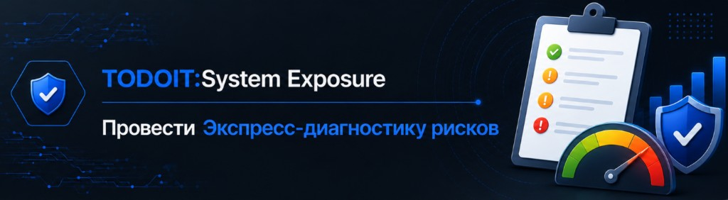 Провести экспресс-диагностику рисков (TODOIT: System Exposure).