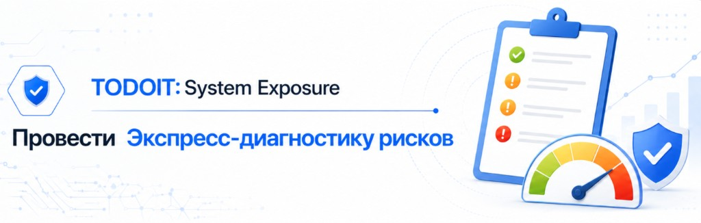 Провести экспресс-диагностику рисков (TODOIT: System Exposure).